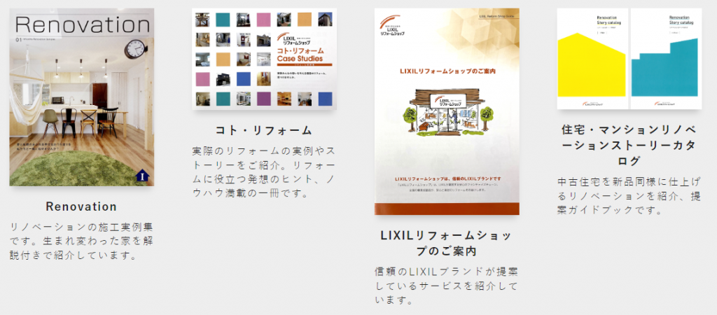 リフォーム、リノベカタログ