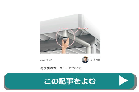 冬期間のカーポートについて