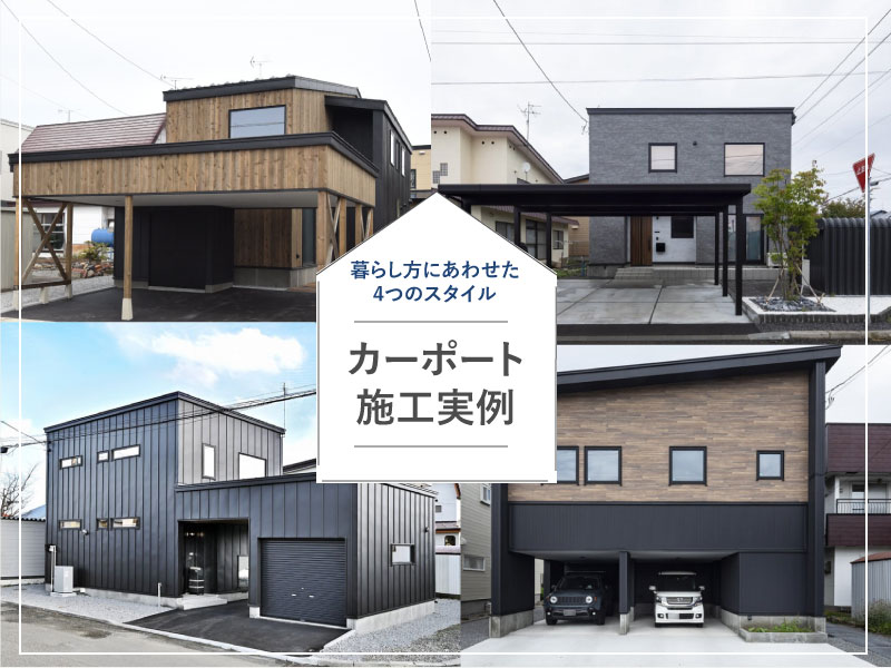 旭川の暮らしに合わせた４つのスタイルのカーポート