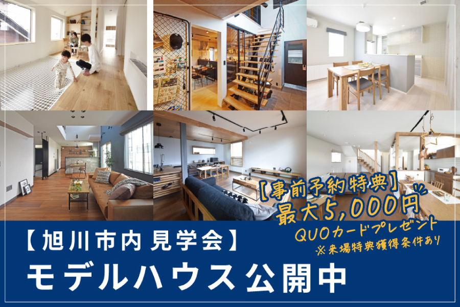 【旭川市内見学会】石山工務店のモデルハウス公開中