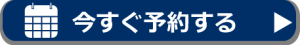 見学会予約はこちら