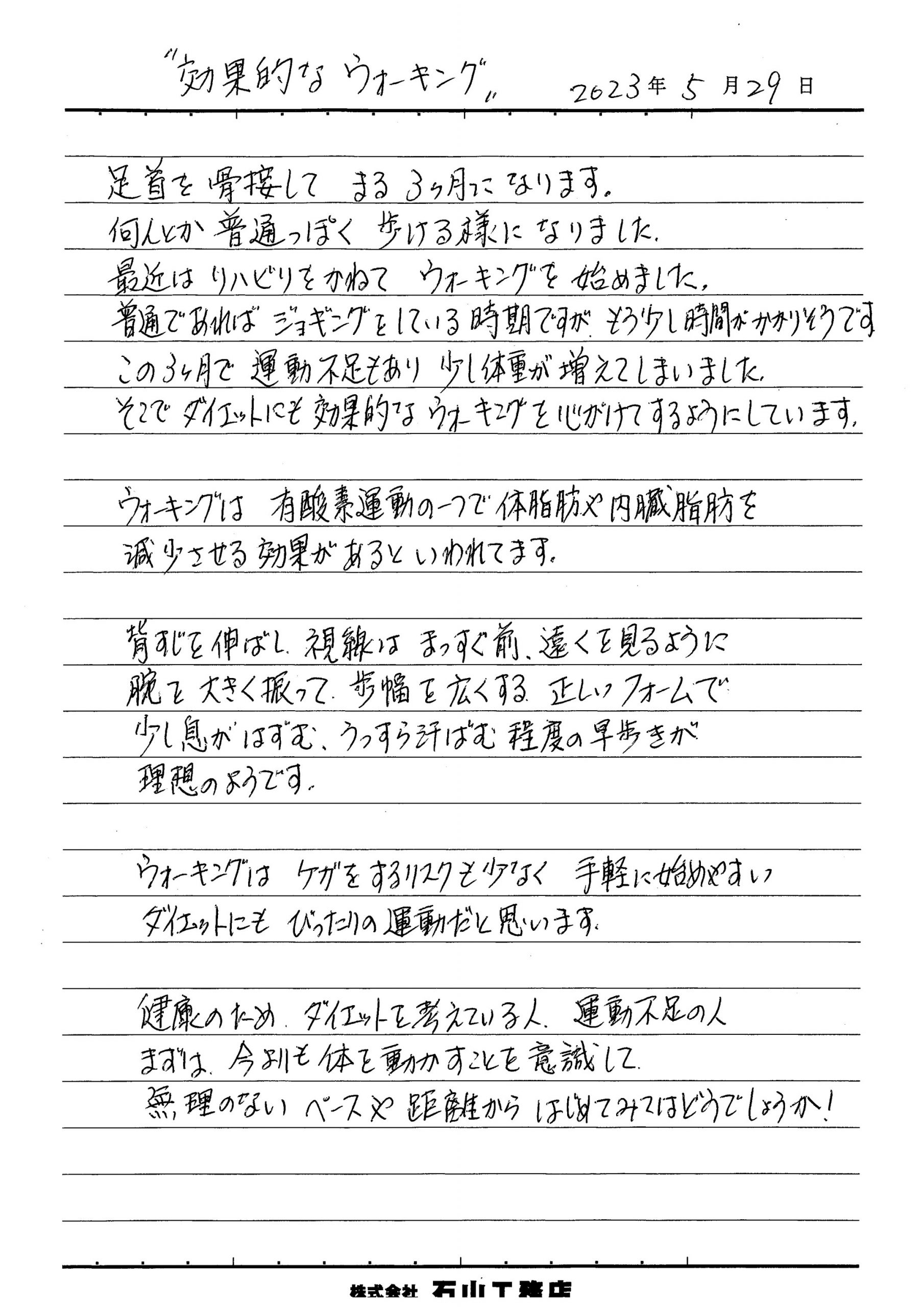 効果的なウォーキング 効果的なウォーキング 足首を骨折して まる3ヶ月になります。 何とか 普通っぽく歩ける様になりました。 最近はリハビリをかねてウォーキングをはじめました。 普通であればジョギングをしている時期ですが、もう少し時間がかかりそうです。この3ヶ月で運動不足もあり少し体重が増えてしまいました。 そこでダイエットにも効果的なウォーキングを心がけてするようにしています。 ウォーキングは有酸素運動の一つで体脂肪や内臓脂肪を減少させる効果があるといわれています。 背筋を伸ばし 視線はまっすぐ前、遠くを見るように腕を大きく振って、歩幅を広くする、正しいフォームで少し息がはずむうっすら汗ばむ程度の早歩きが理想のようです。 ウォーキングはケガをするリスクも少なく手軽に始めやすいダイエットにもぴったりの運動だと思います。 健康のため、ダイエットを考えている人、運動不足に人 まずは今よりも体を動かすことを意識して無理のないペースや距離からはじめてみてはどうでしょうか!