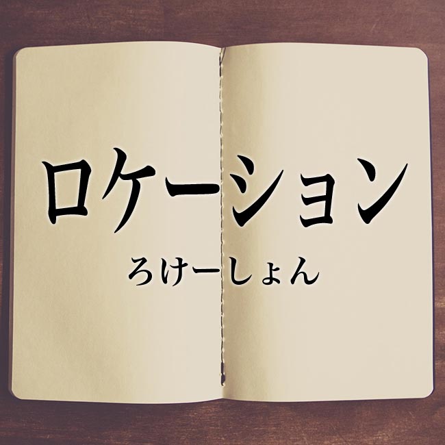 ロケーション