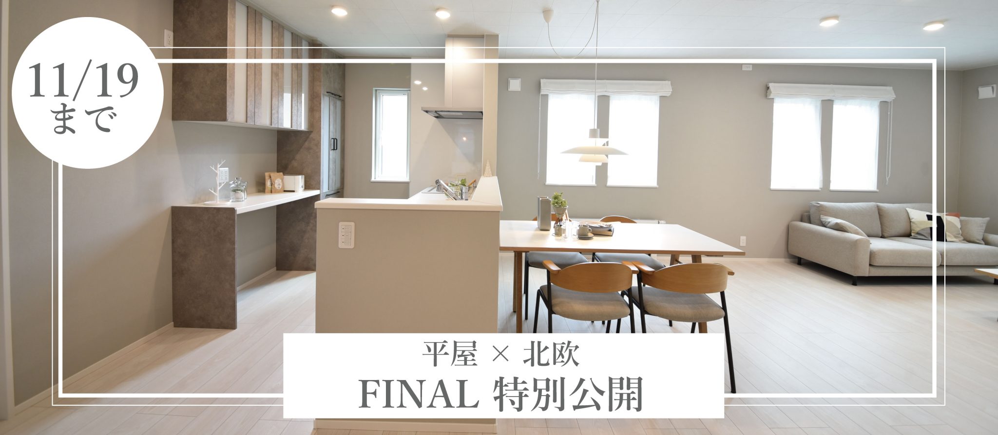 【モデルハウス最終公開】COZY北欧モデル~11月19日公開終了【旭川新築】|旭川の新築・リフォームに役立つブログ|旭川の注文住宅・リフォーム ...