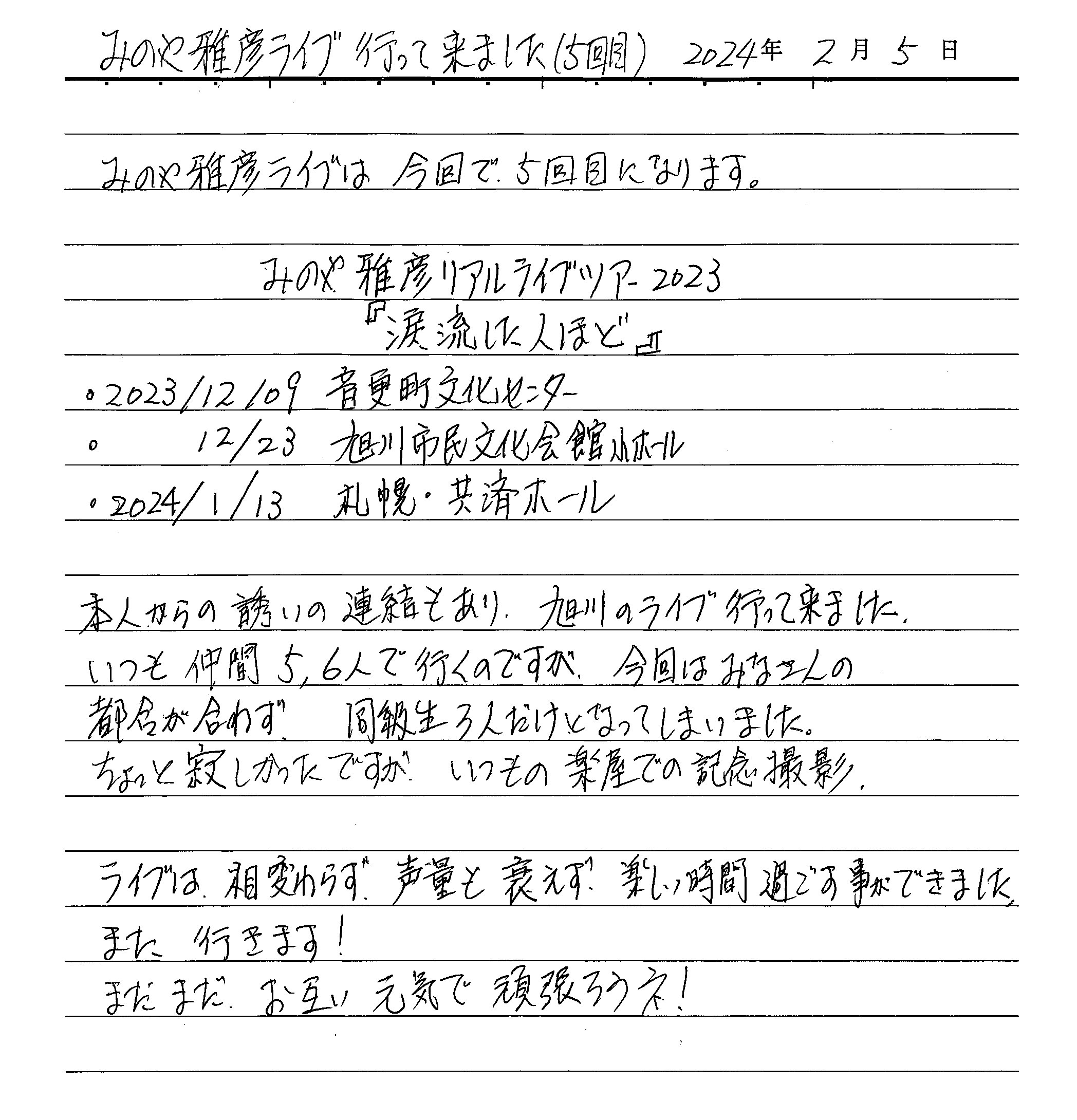 みのや雅彦ライブに行って来ました(5回目)  みのや雅彦ライブは今回で5回目になります。  みのや雅彦リアルライブツアー2023 『涙流した人ほど』 2023年12月9日　音更町文化センター 2023年12月23日　旭川市民文化ホール 2024年1月13日　札幌・共斉ホール  本人からの誘いの連絡もあり旭川のライブ行って来ました。 いつも仲間5、6人で行くのですが、今回はみなさんの都合が合わず同級生3人だけとなってしまいました。 ちょっと寂しかったですが、いつもの楽屋での記念撮影。 ライブは相変わらず声量も衰えず楽しい字ヵんを過ごす事ができました。また行きます！まだまだお互い元気で頑張ろうネ！