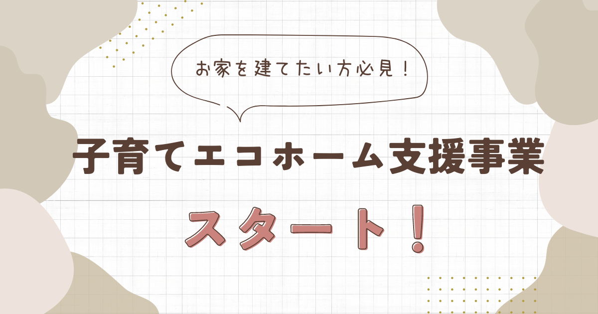 「子育てエコホーム支援事業」スタート！【