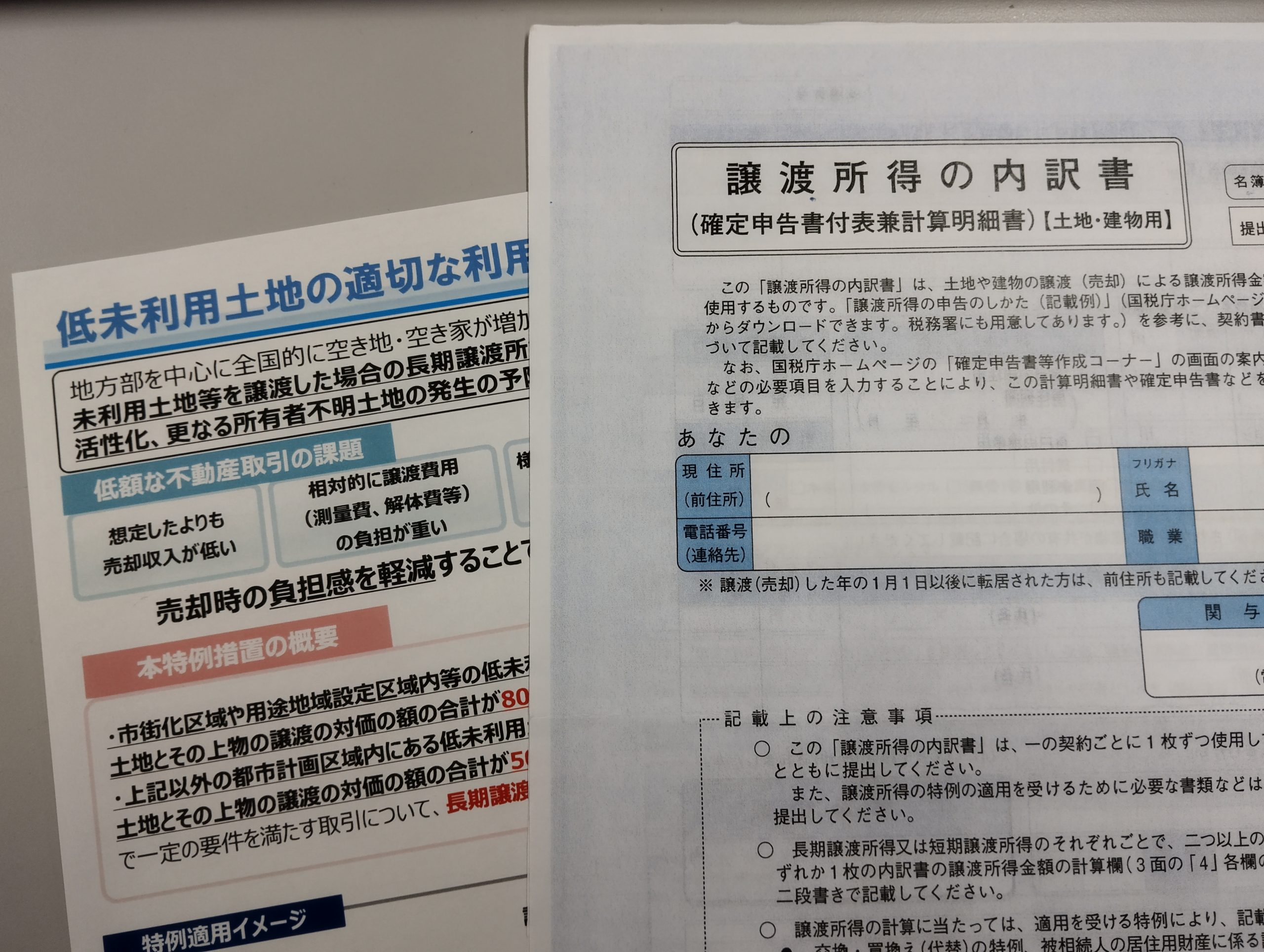 譲渡所得の申告忘れにご注意ください&#x