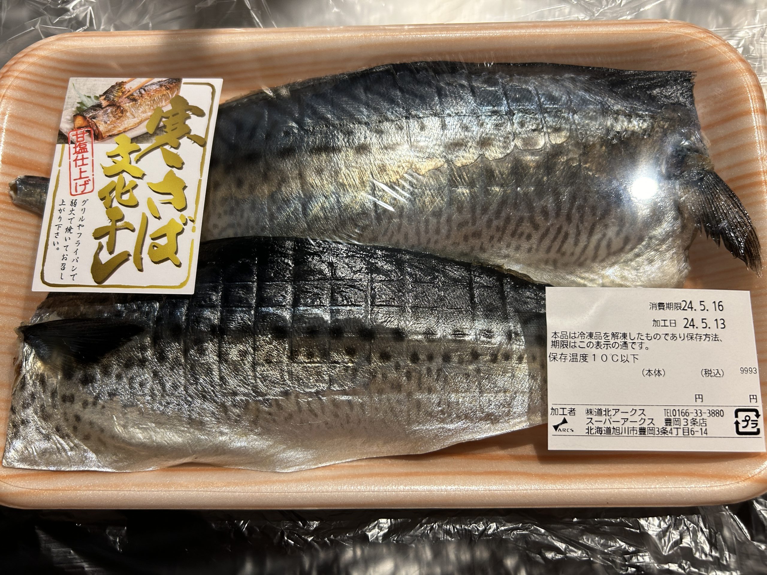 サバの文化干し