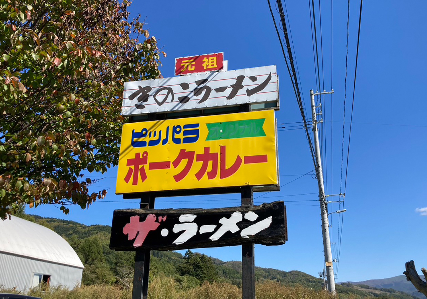 壮瞥町で大人気のザ・ラーメン食べました！