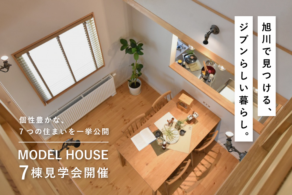 【モデルハウス７棟 見学会開催】旭川の家