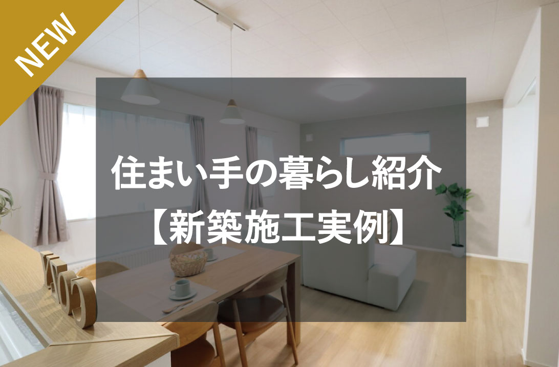 住まい手の暮らし紹介～柔らかい色合いが優