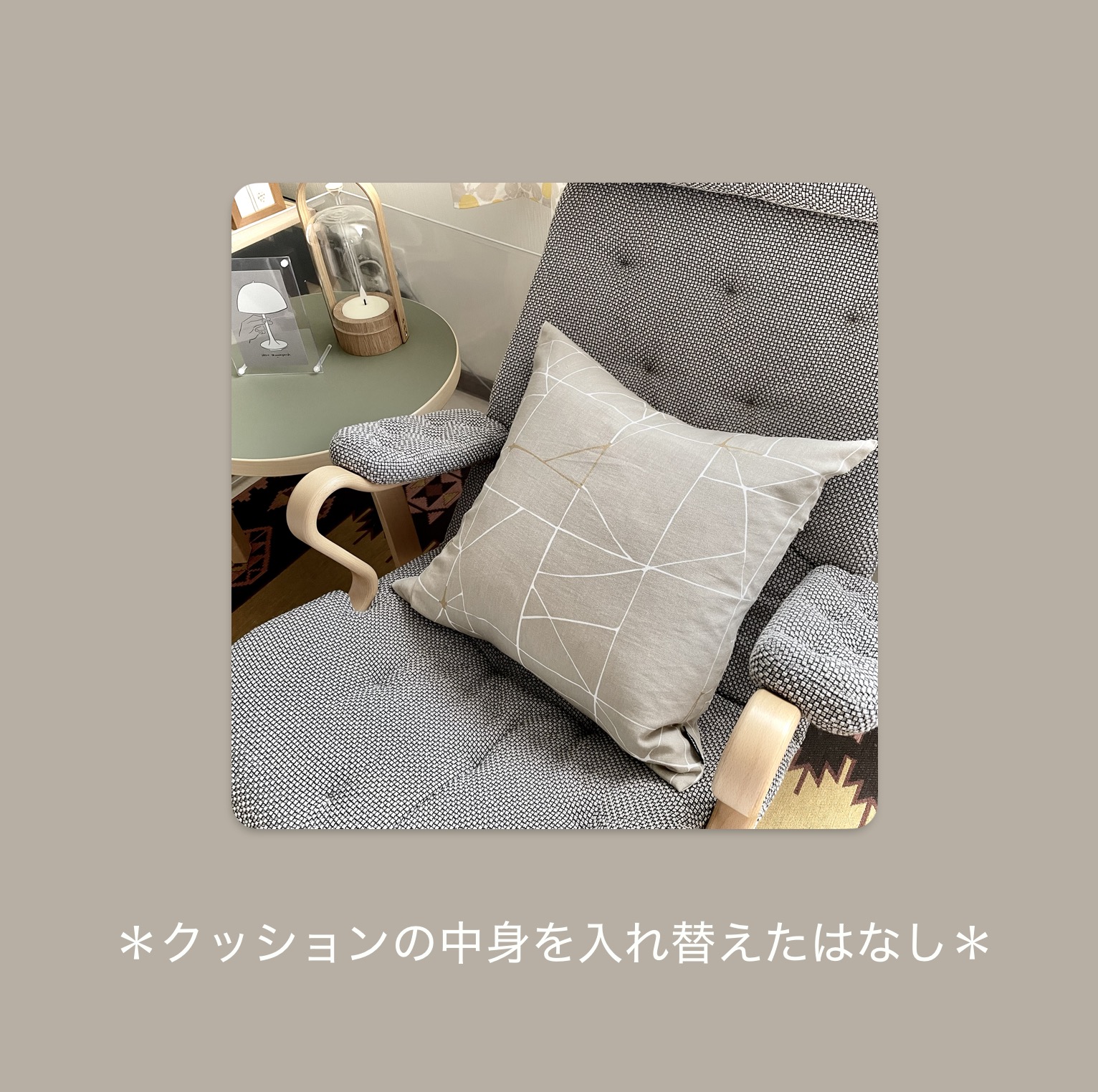 ＊クッションの中身を入れ替えたはなし＊