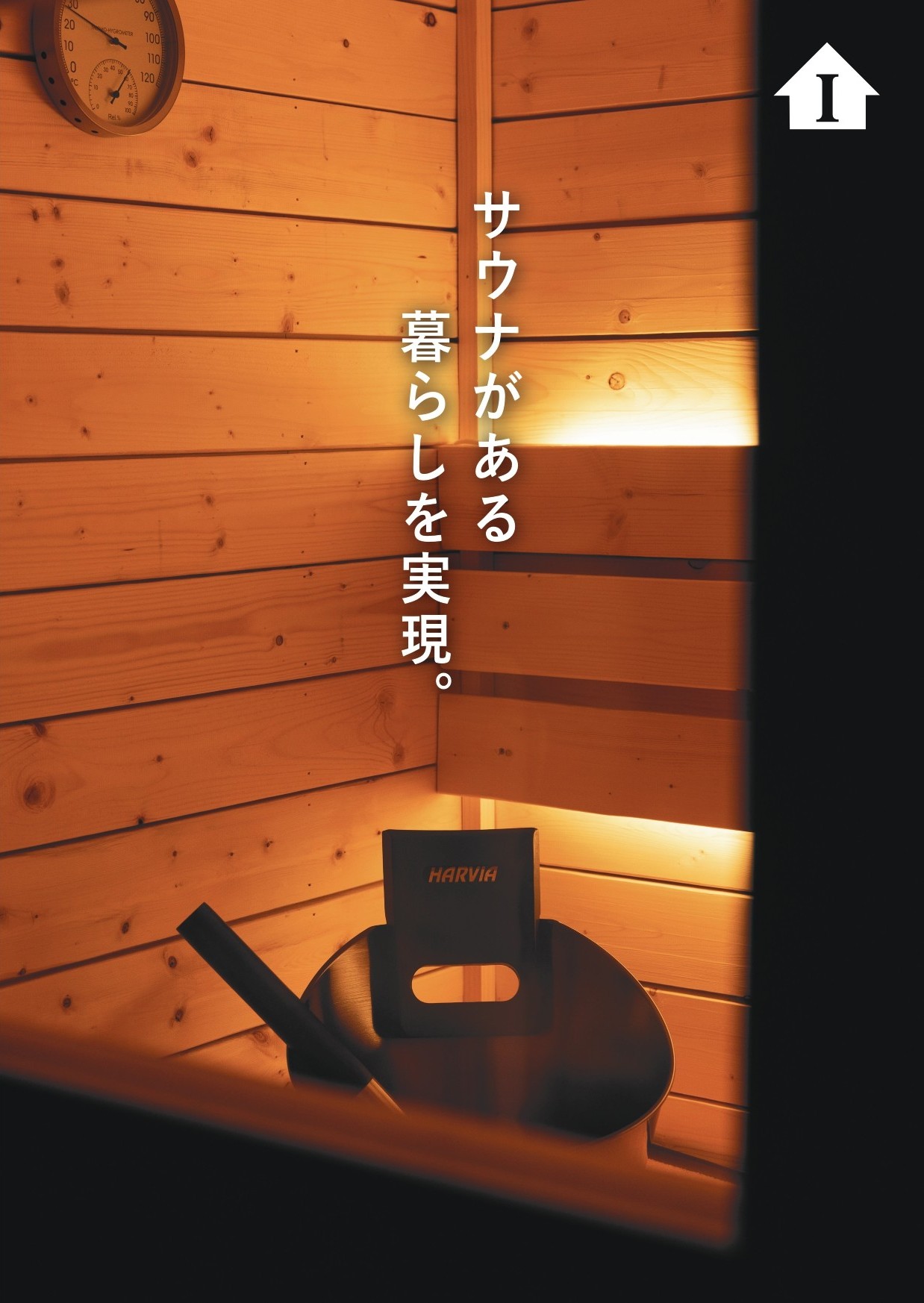 石山工務店オリジナルサウナのご紹介&#x