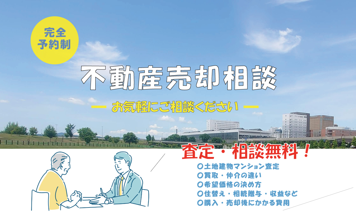 ［イベント情報］不動産売却相談会　