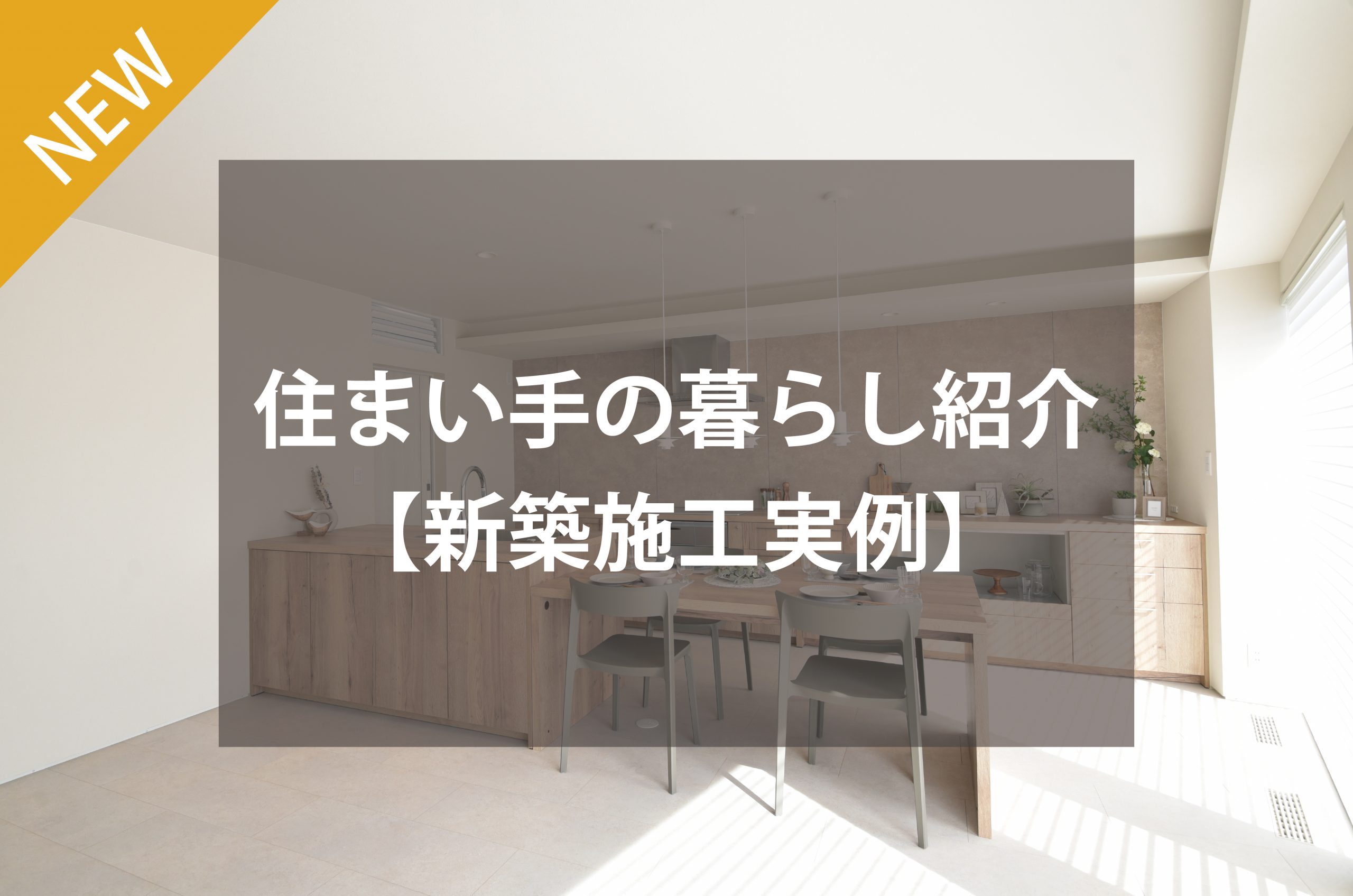 住まい手の暮らし紹介～平屋×超高性能「ナ