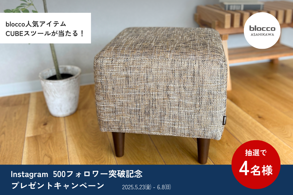 【blocco旭川】大人気のCUBEスツ