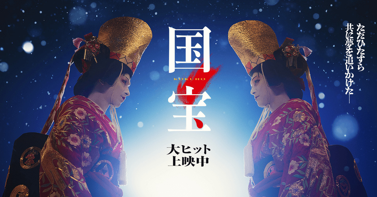 映画『国宝』観ました
