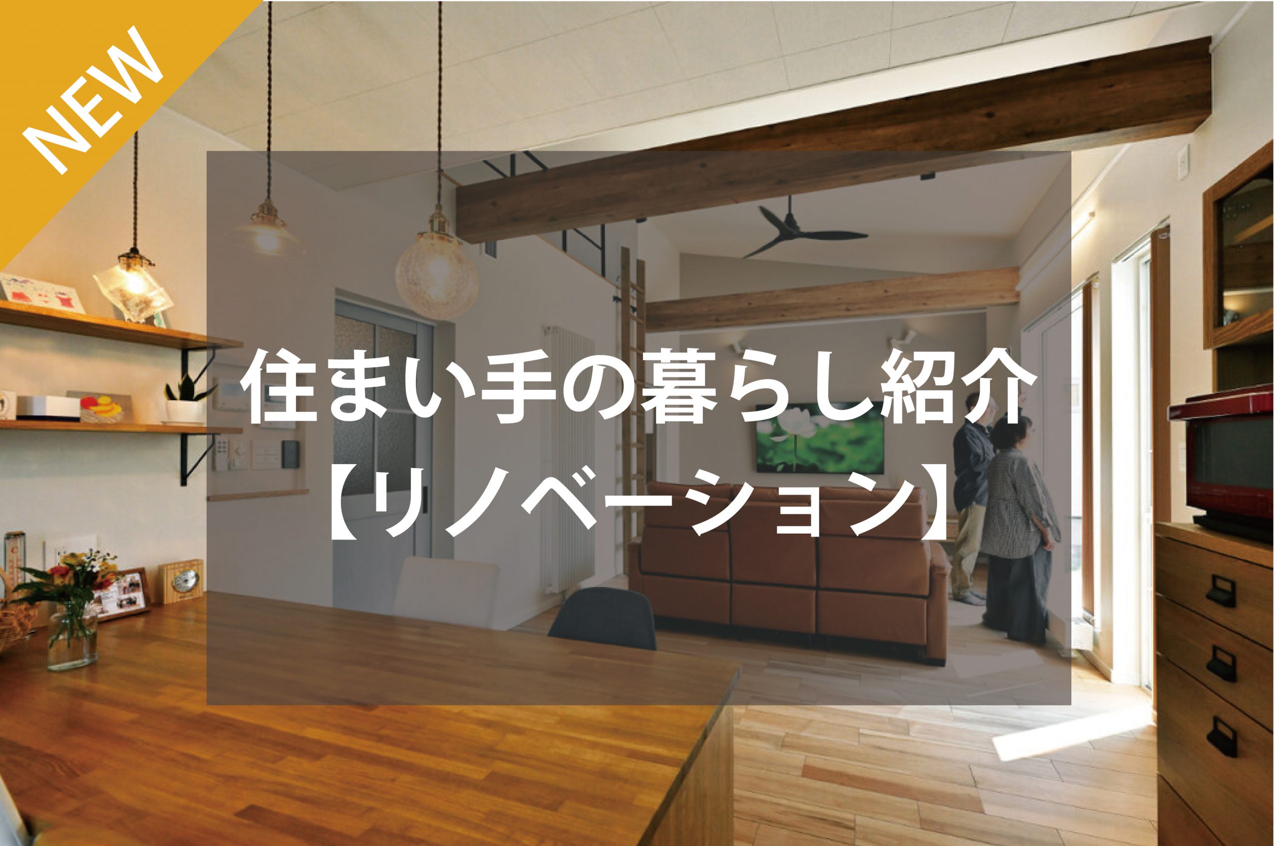 住まい手の暮らし紹介～夢見た暮らしを実現