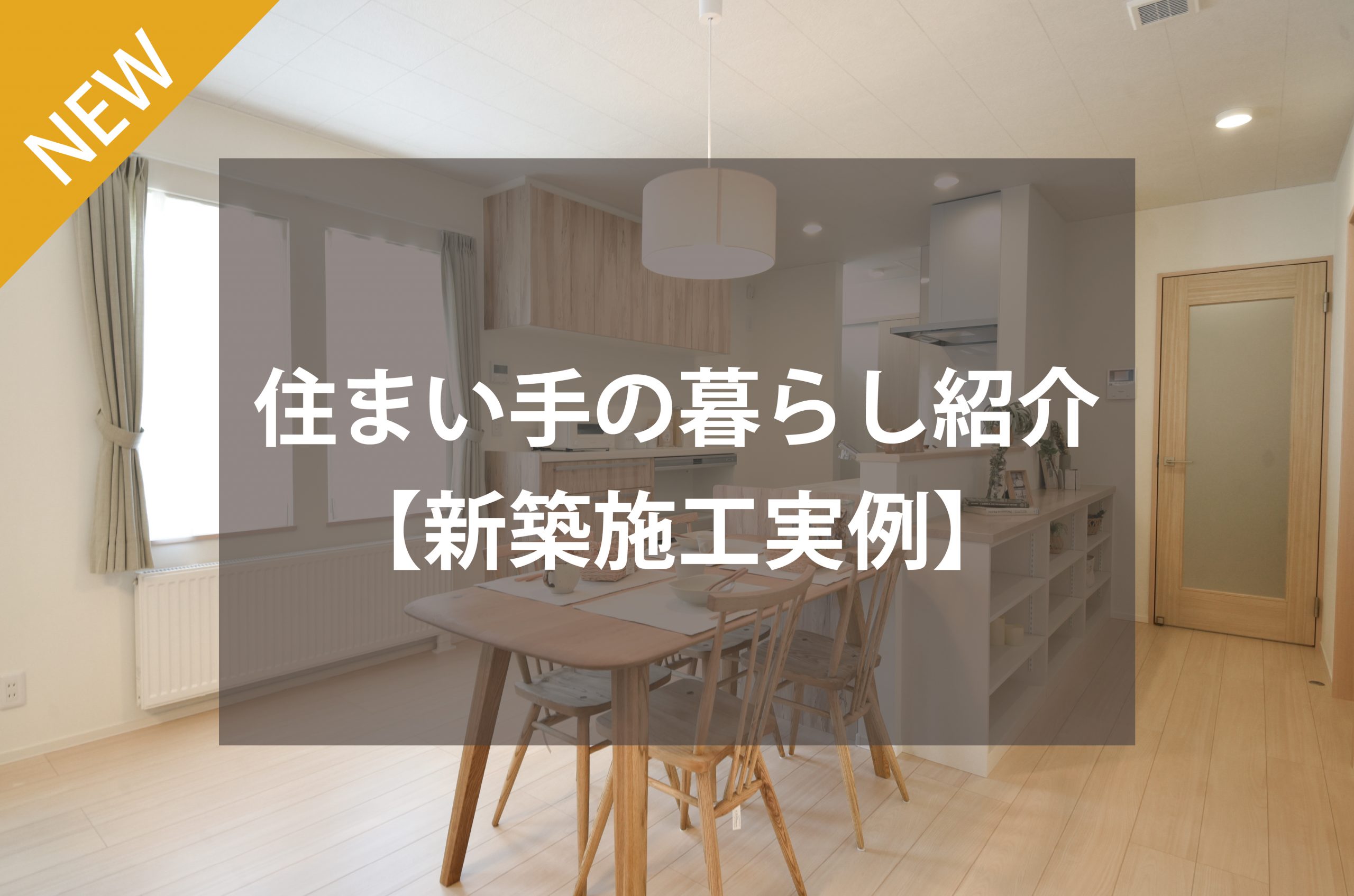 住まい手の暮らし紹介～和のテイストも感じ