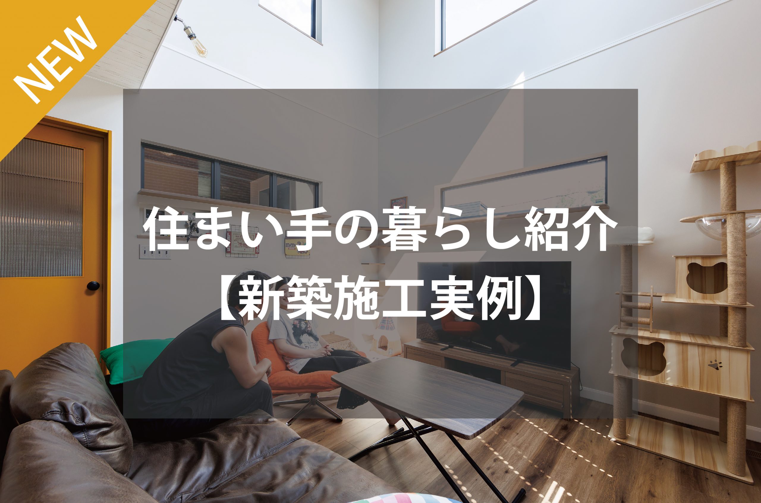 住まい手の暮らし紹介～キャットウォークを