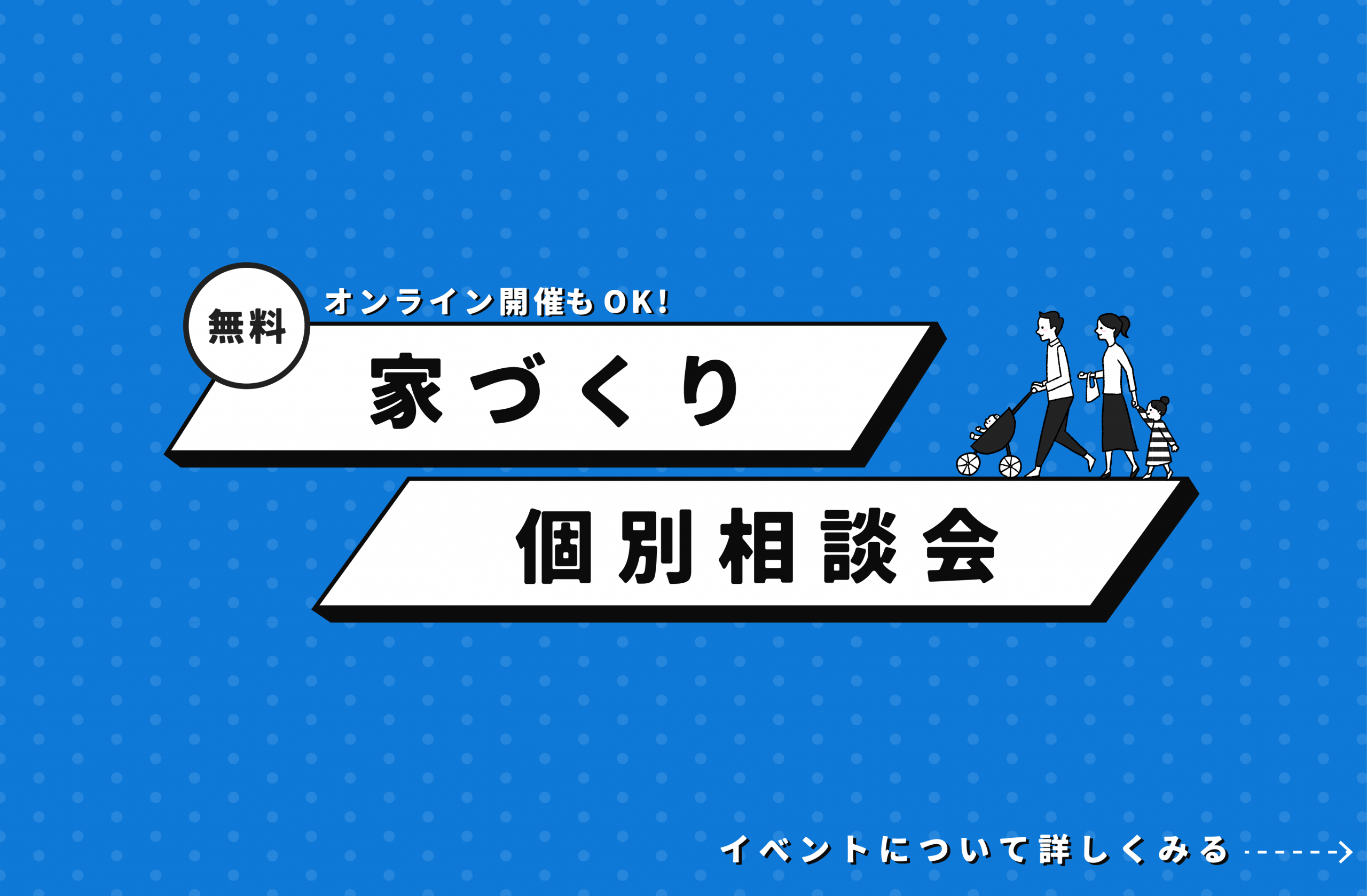 【無料】石山工務店の家づくり個別相談会【