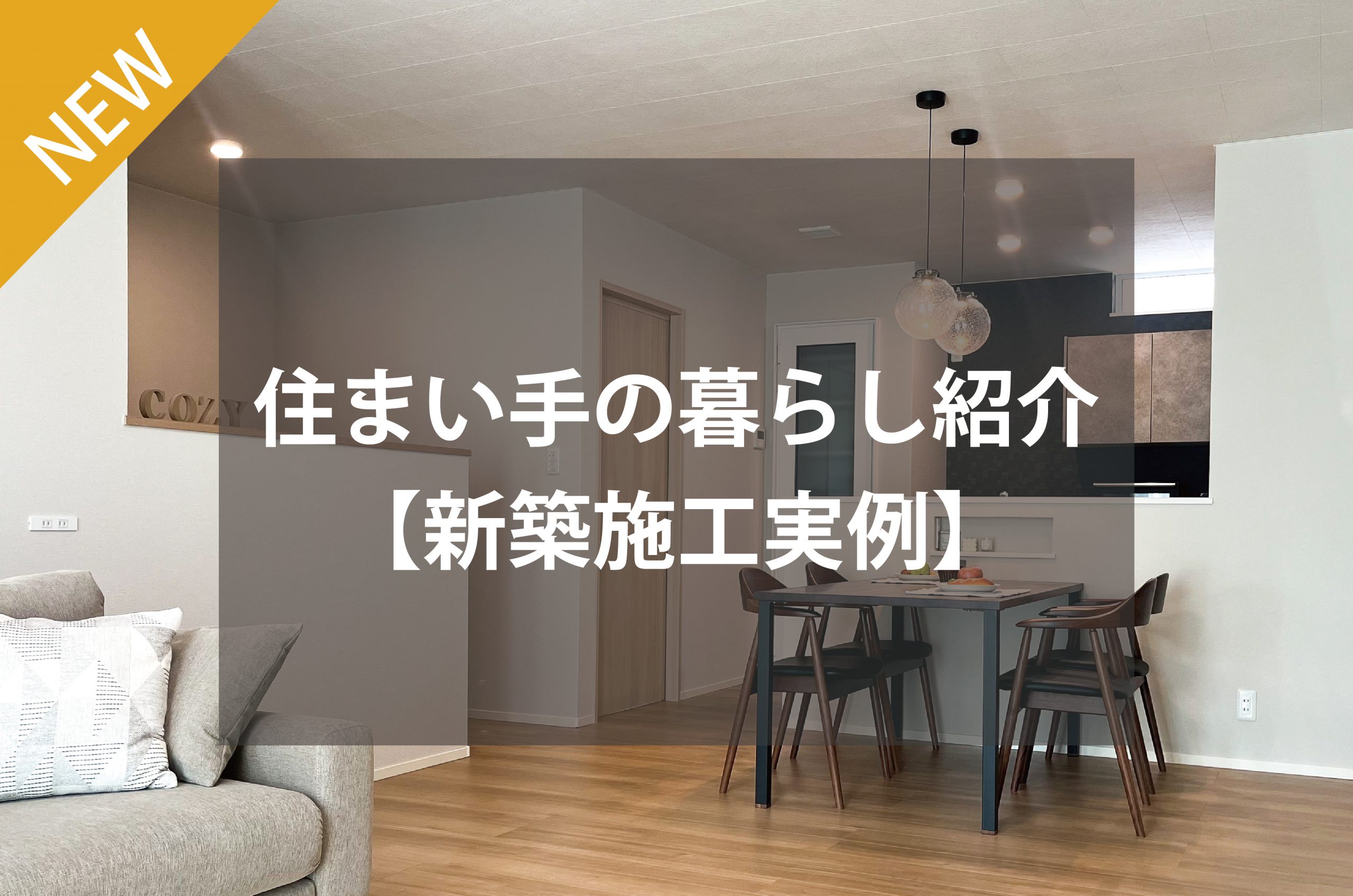住まい手の暮らし紹介～