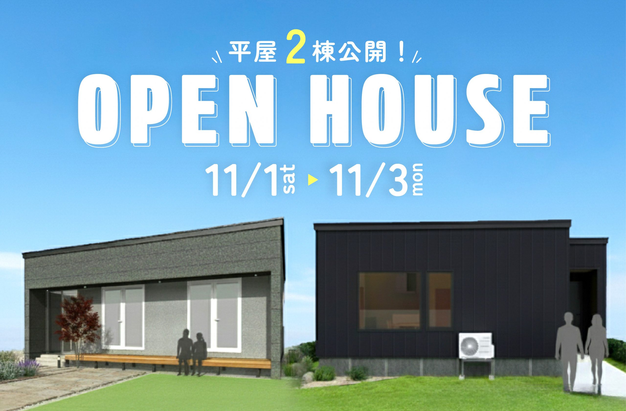 【平屋2棟公開！】旭川産の木材を使用した