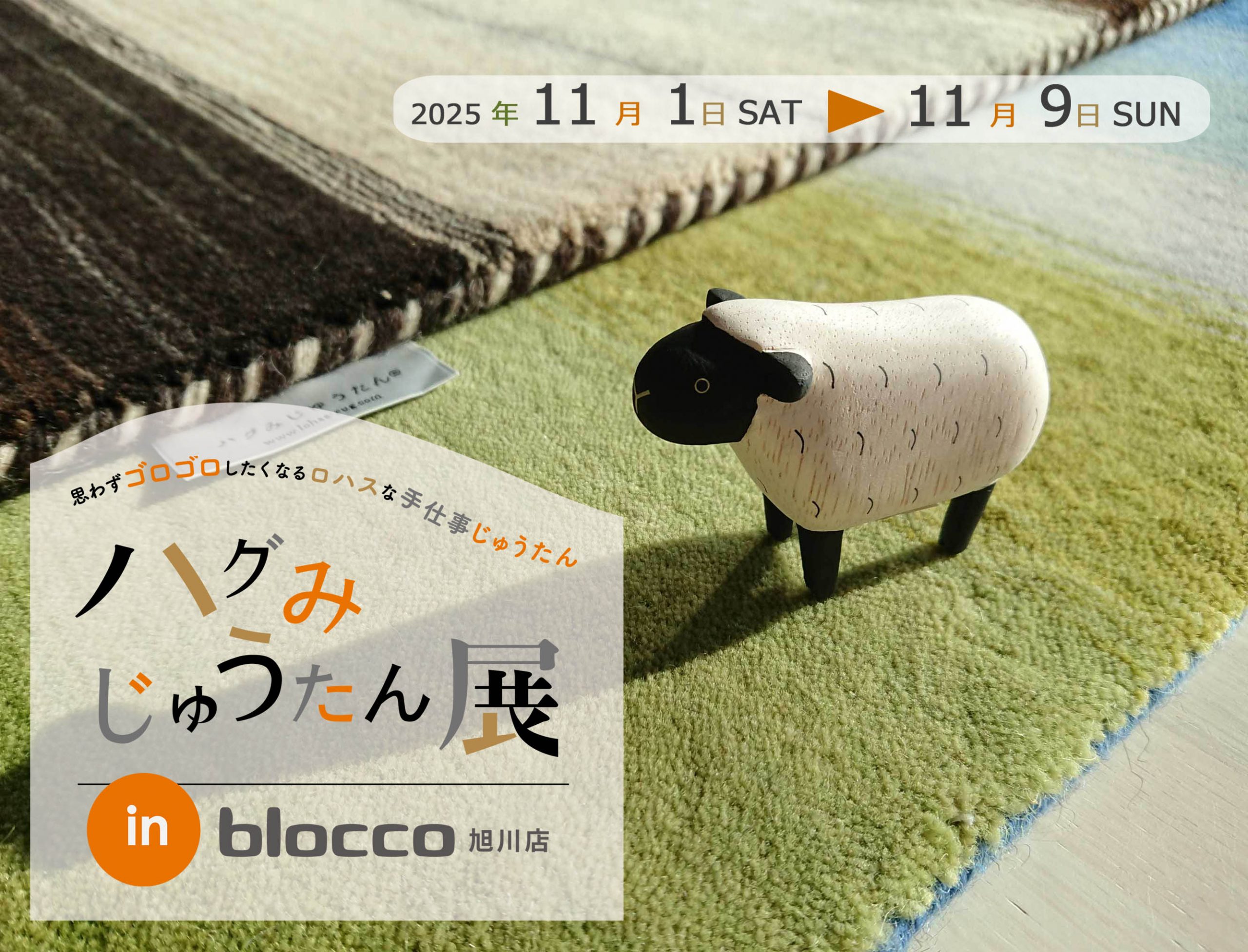 『ハグみじゅうたん展』石山工務店にて北海