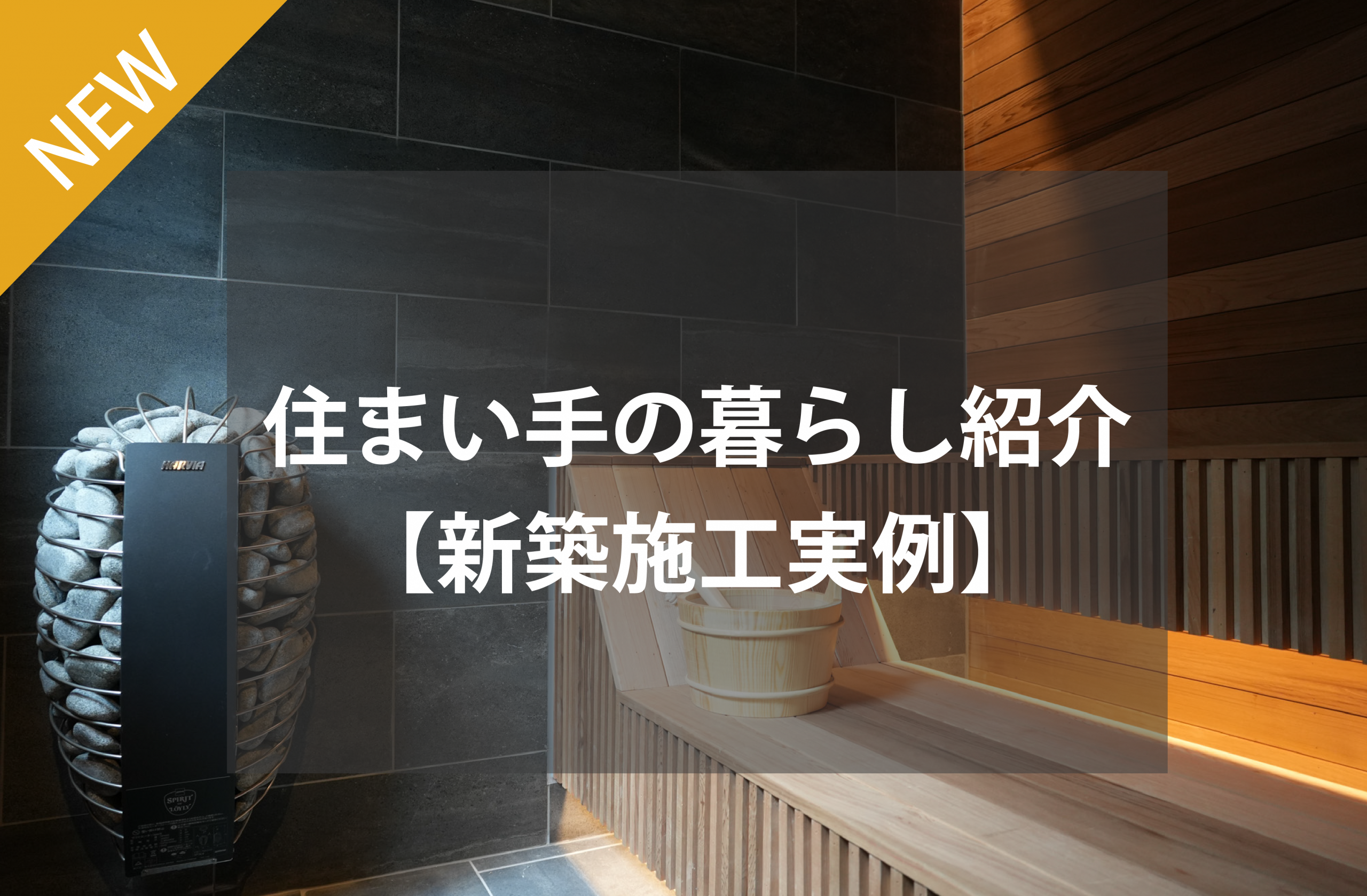 住まい手の暮らし紹介～オリジナルサウナで