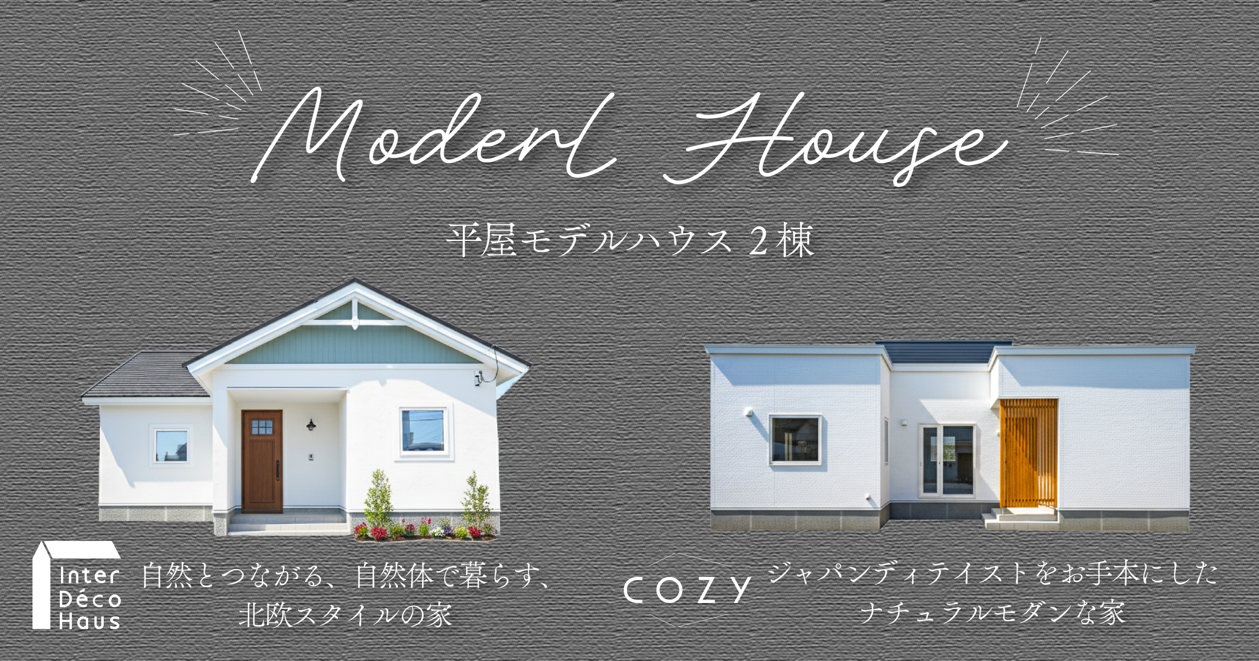 平屋モデルハウス2棟を徹底レビュー！間取