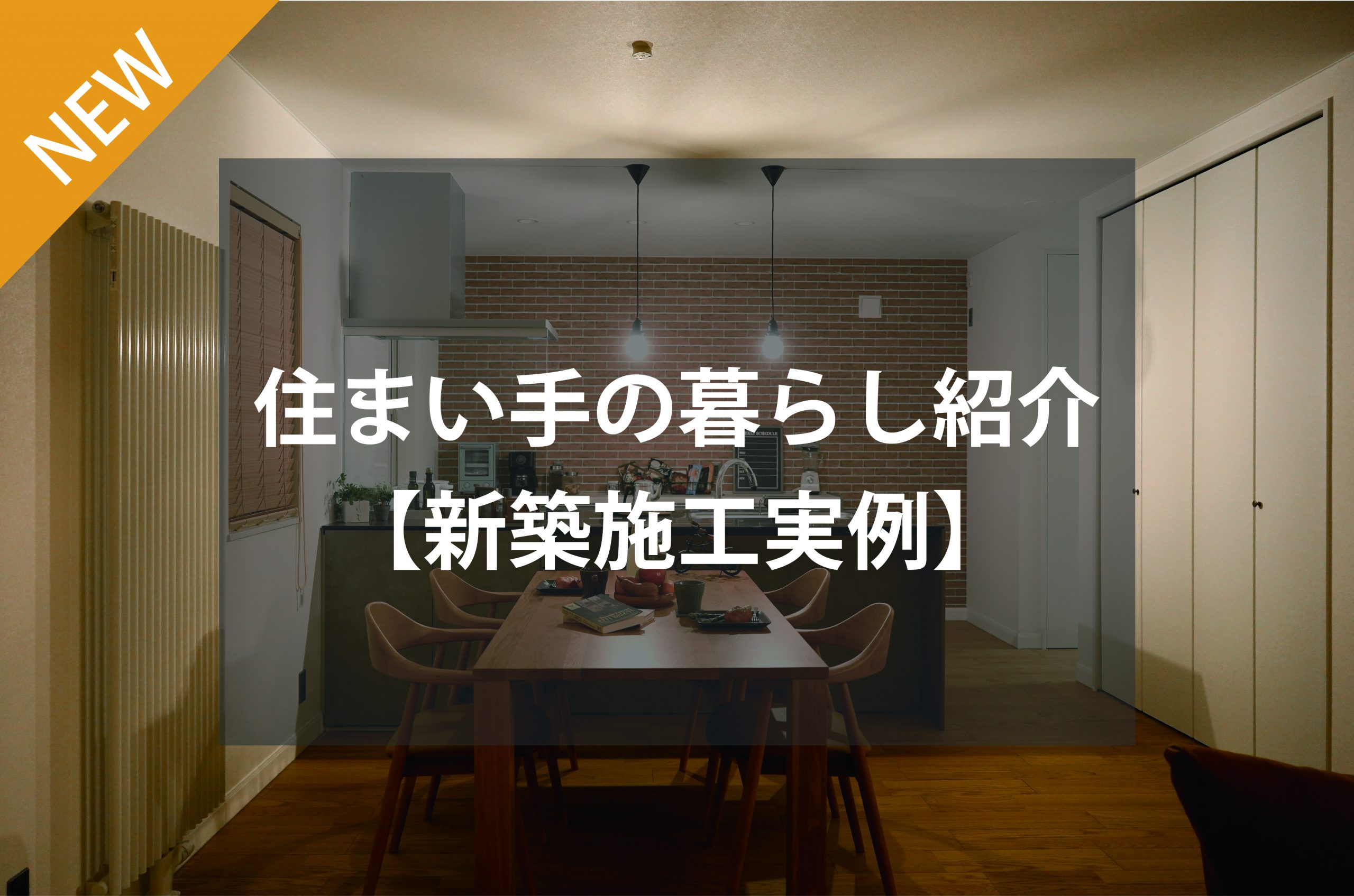 住まい手の暮らし紹介～