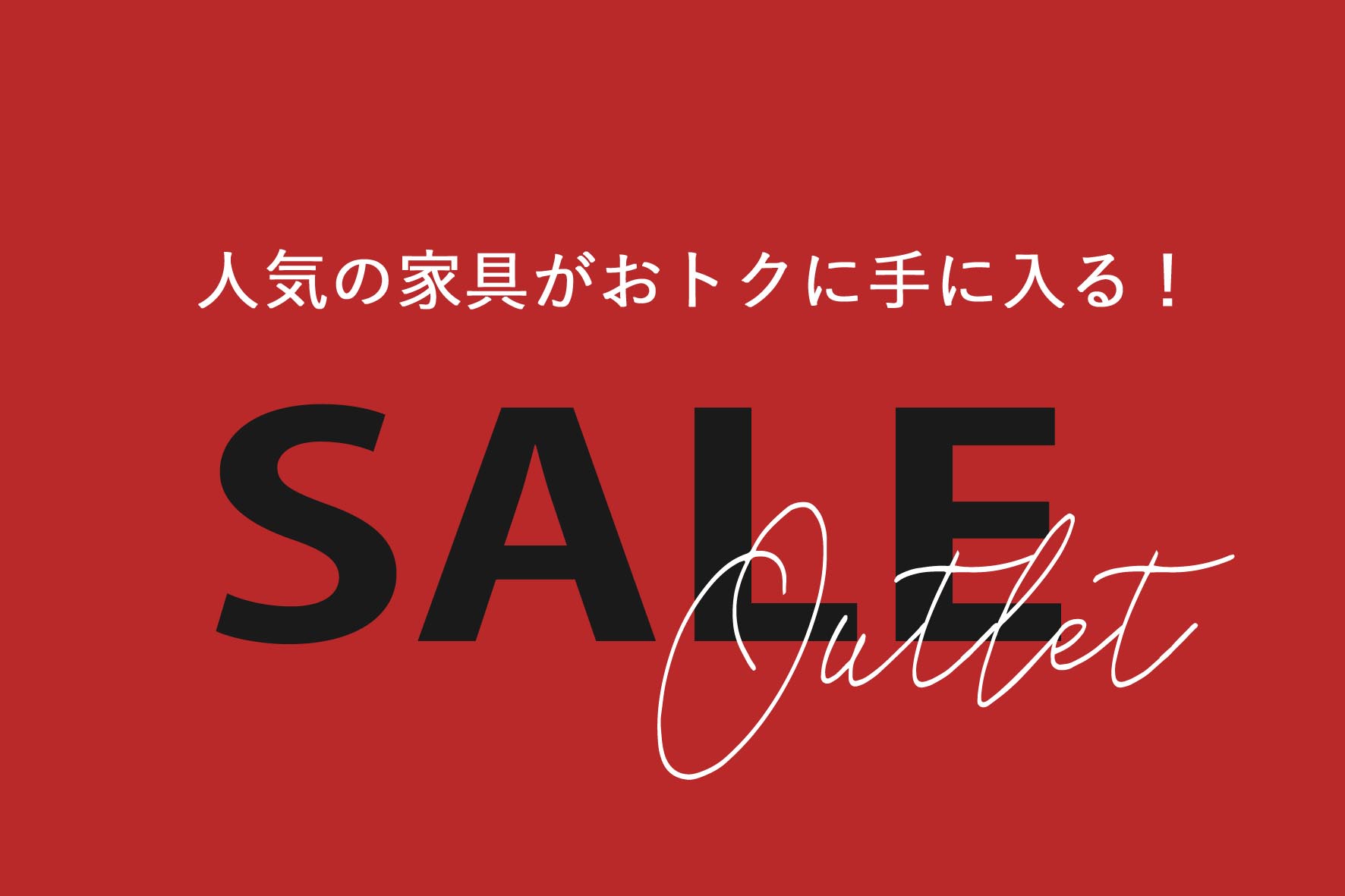 エルムOUTLET SALEはじまります