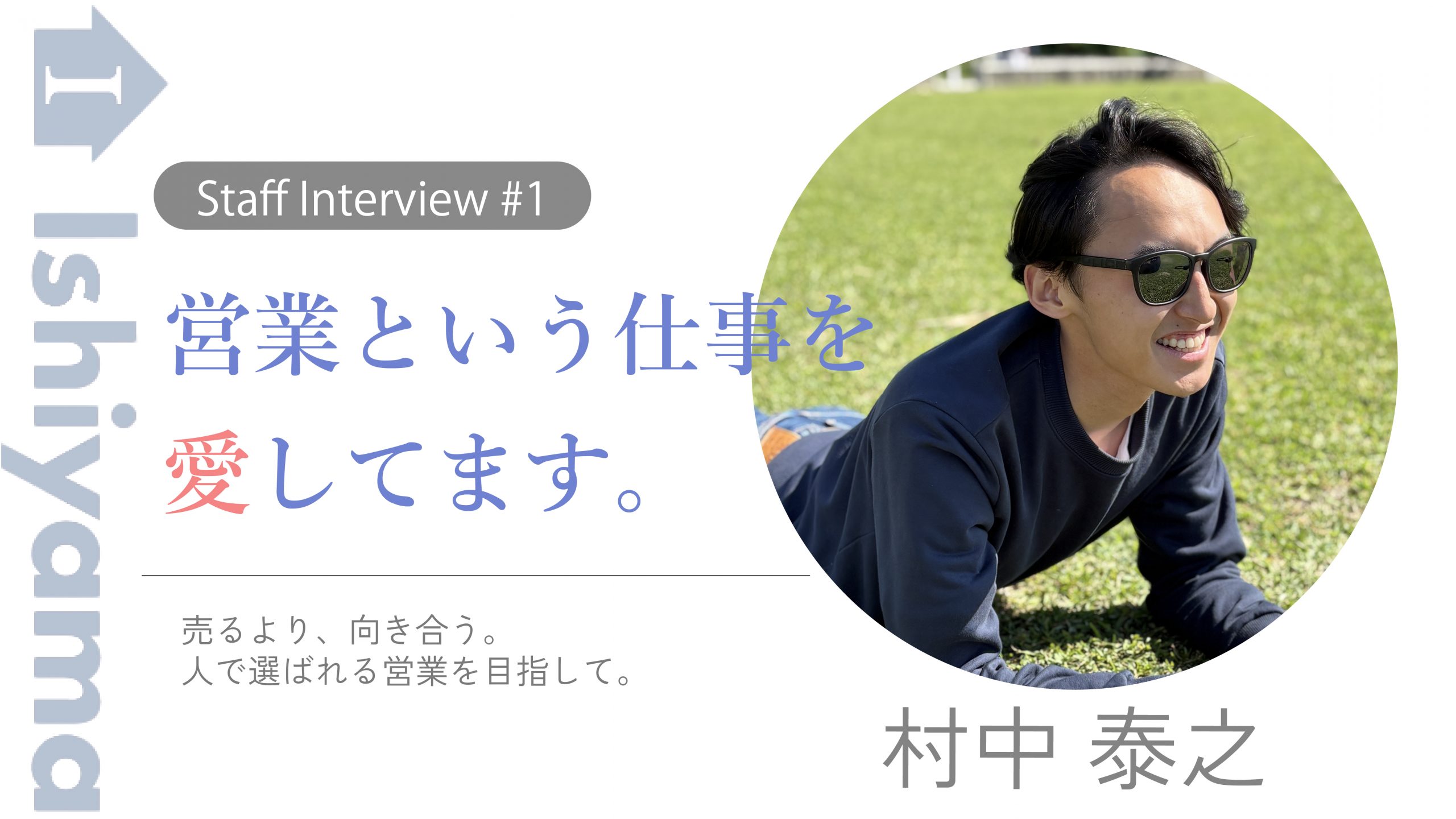 【スタッフインタビュー】石山工務店 営業