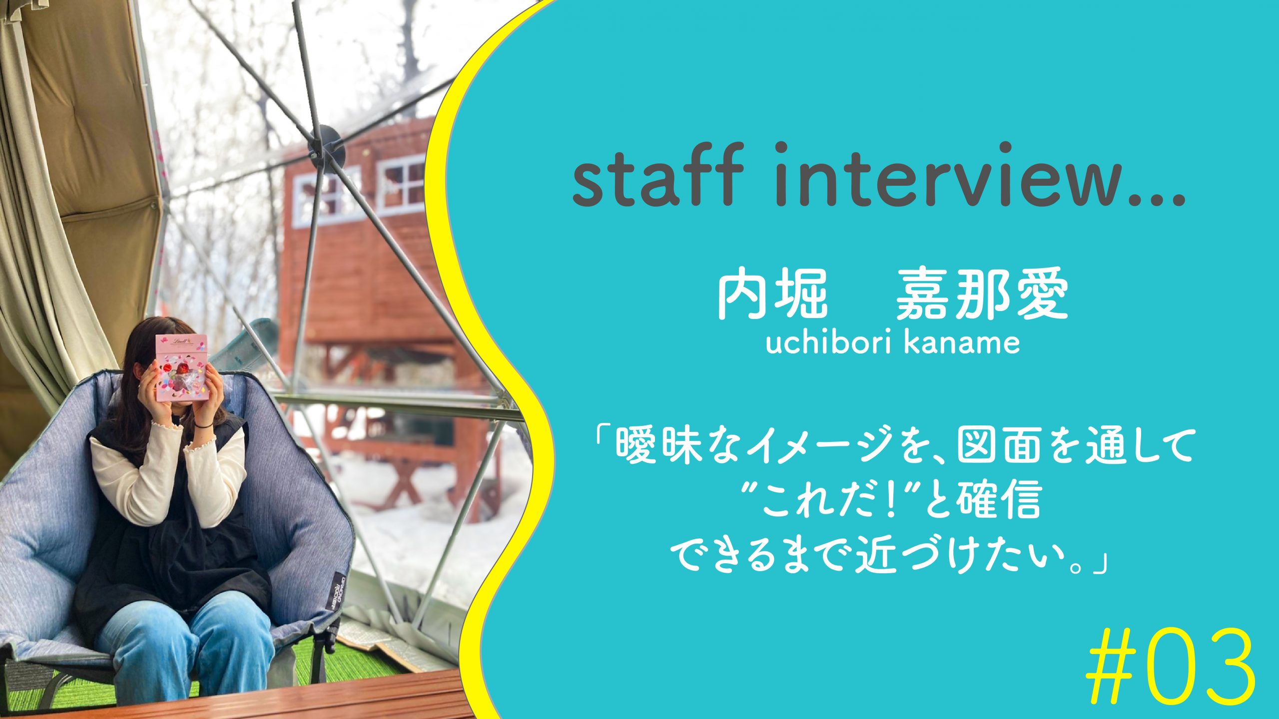 【スタッフインタビュー】言葉にするのは苦