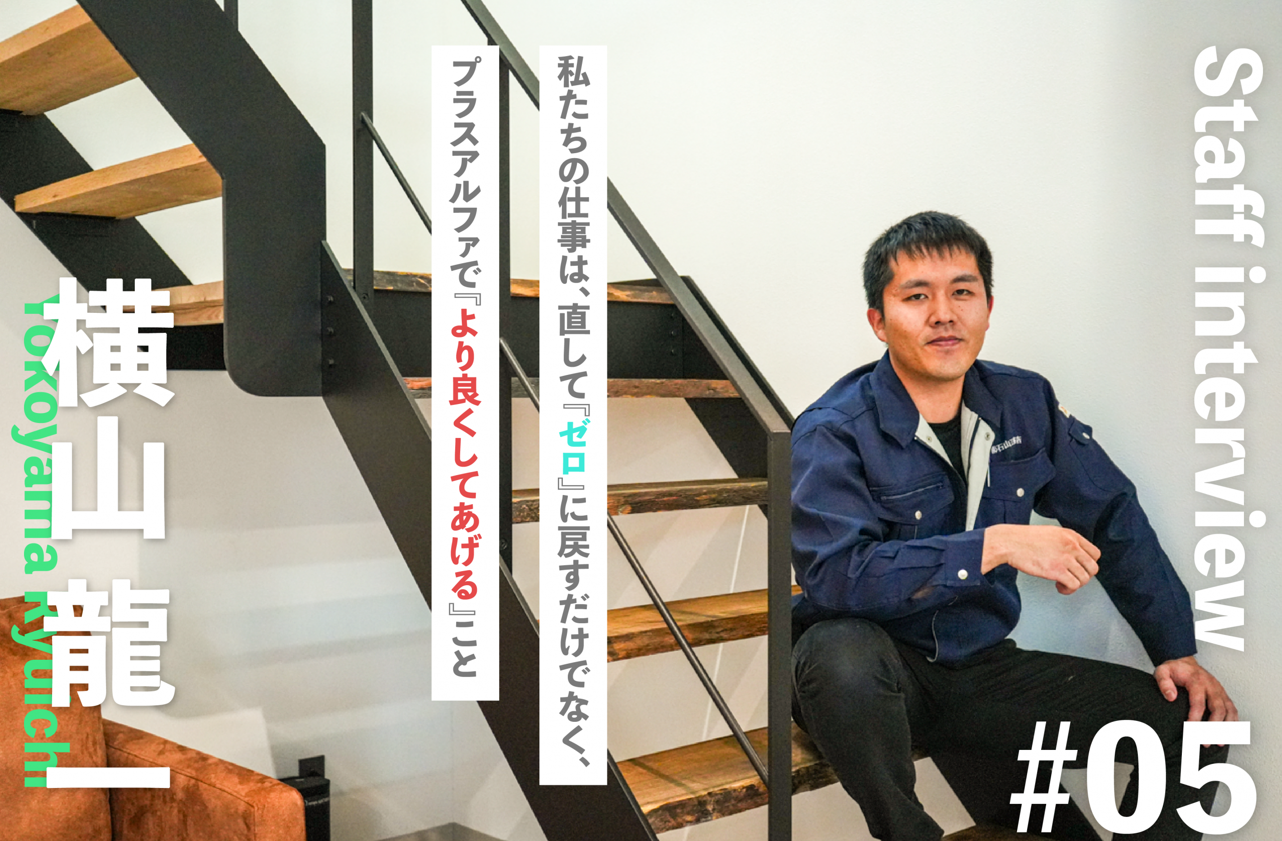 横山さんメイン写真