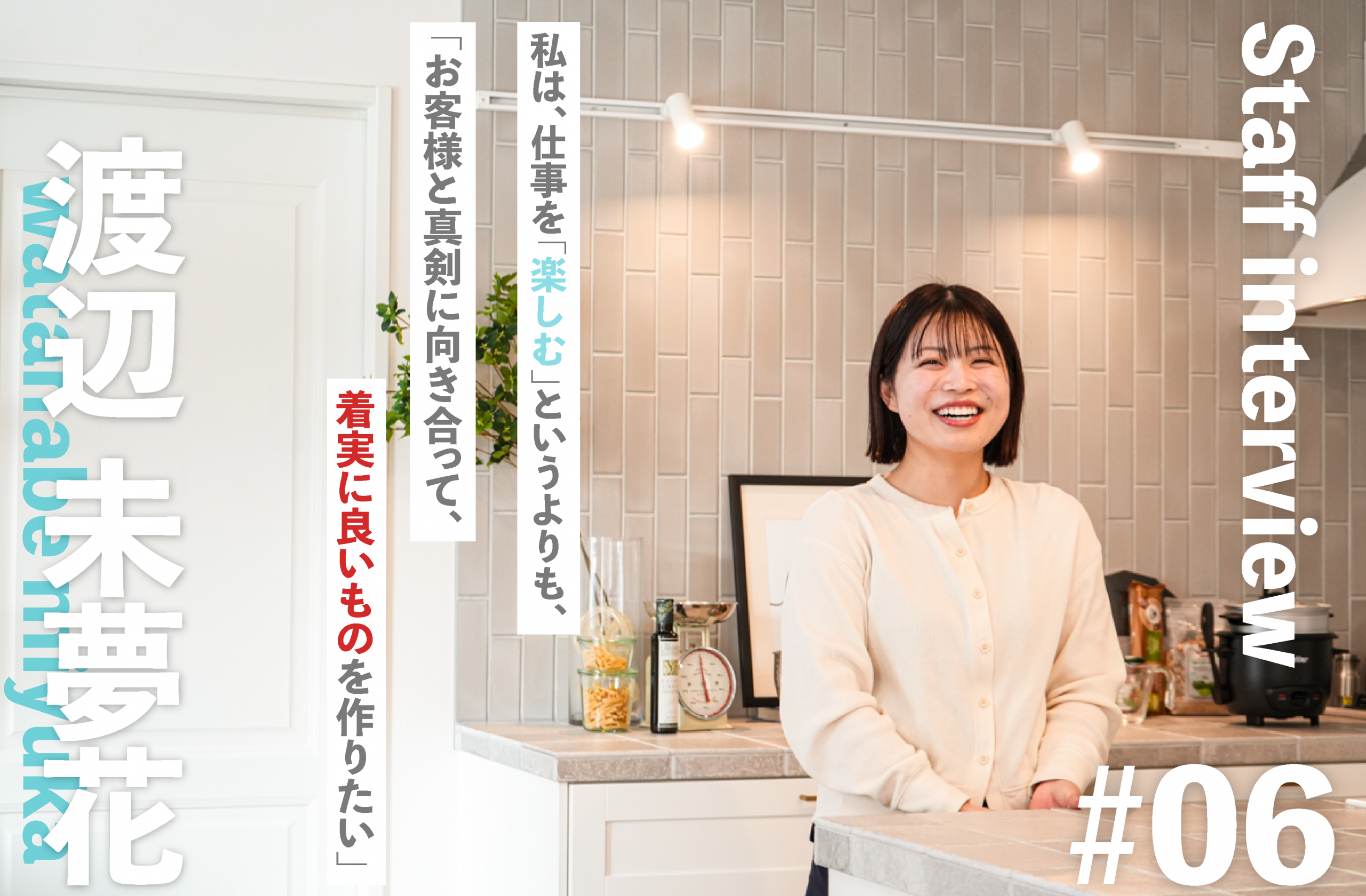 【スタッフインタビュー】一生に一度の家づ