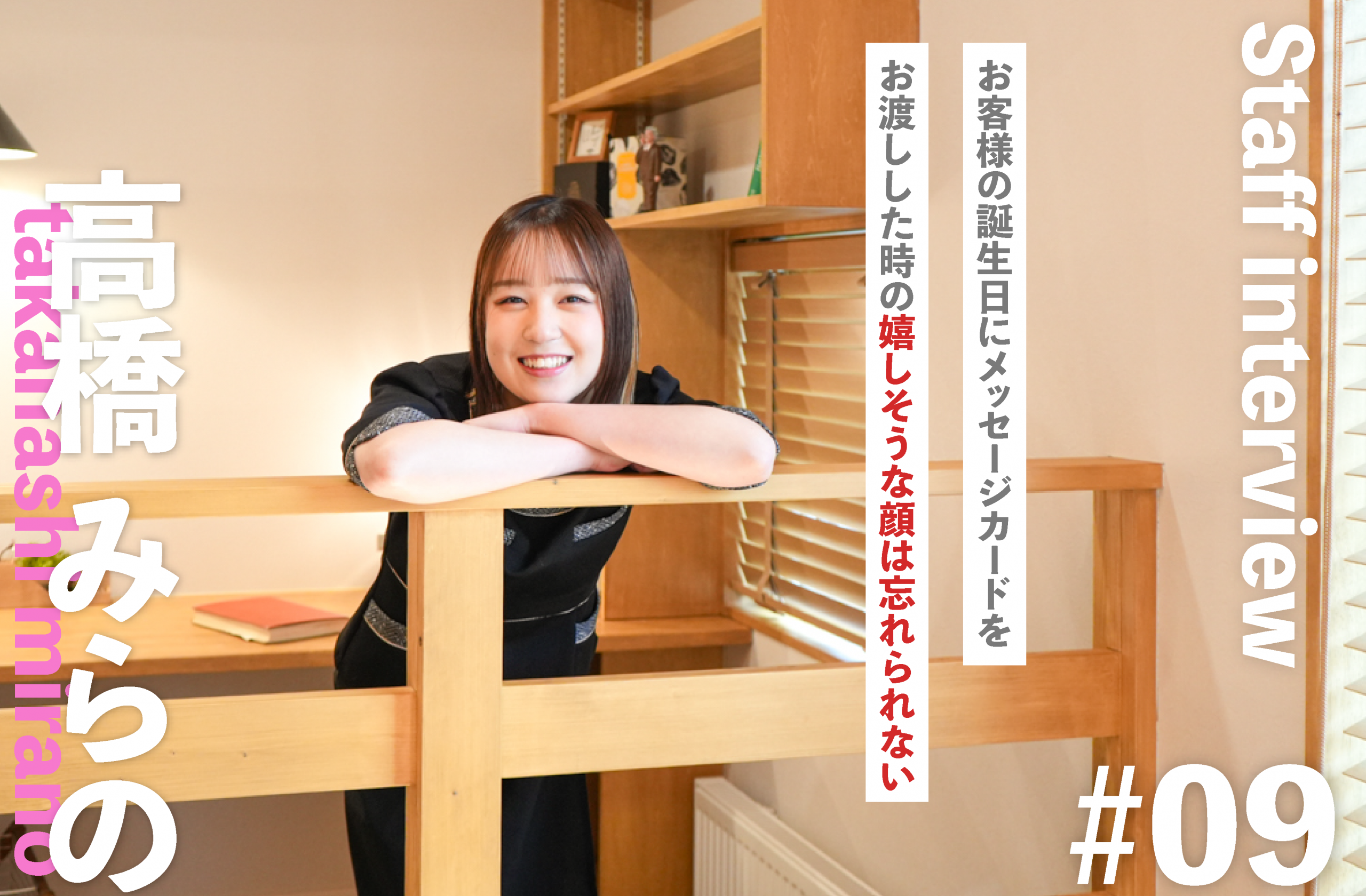 【スタッフインタビュー】「お客様の笑顔が