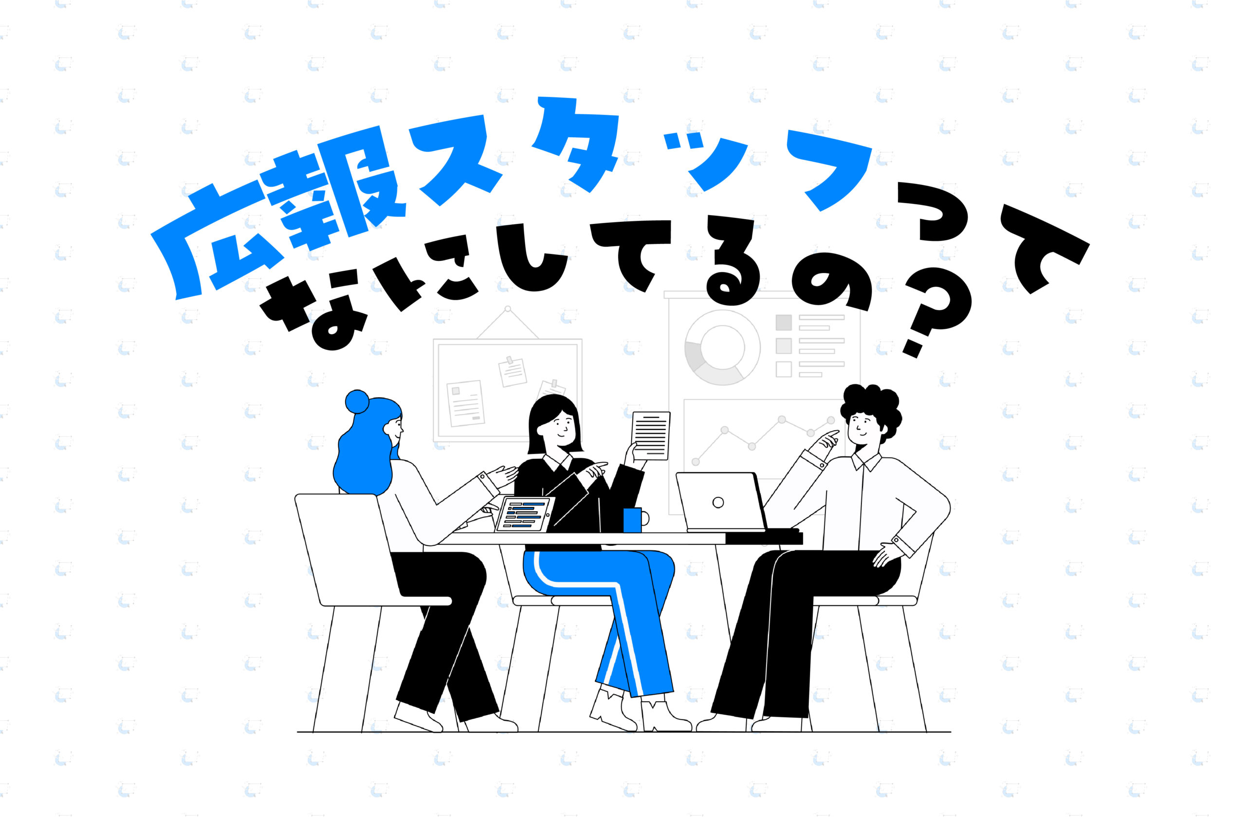 広報スタッフって何してるの？<br/>イ