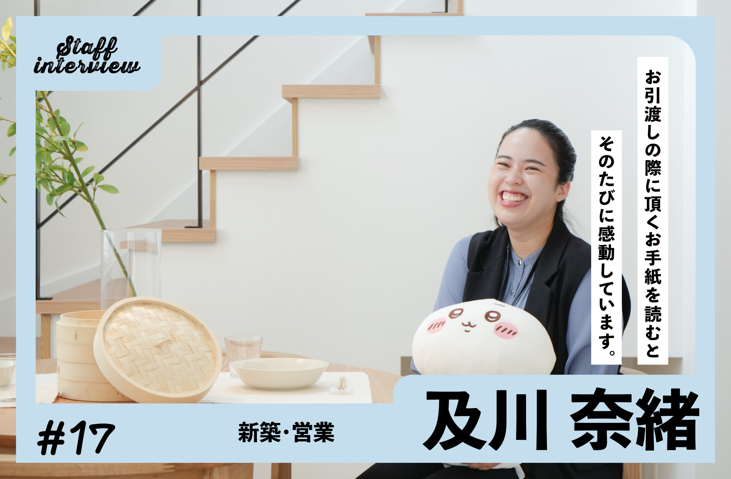 【スタッフインタビュー】お引き渡しの日は