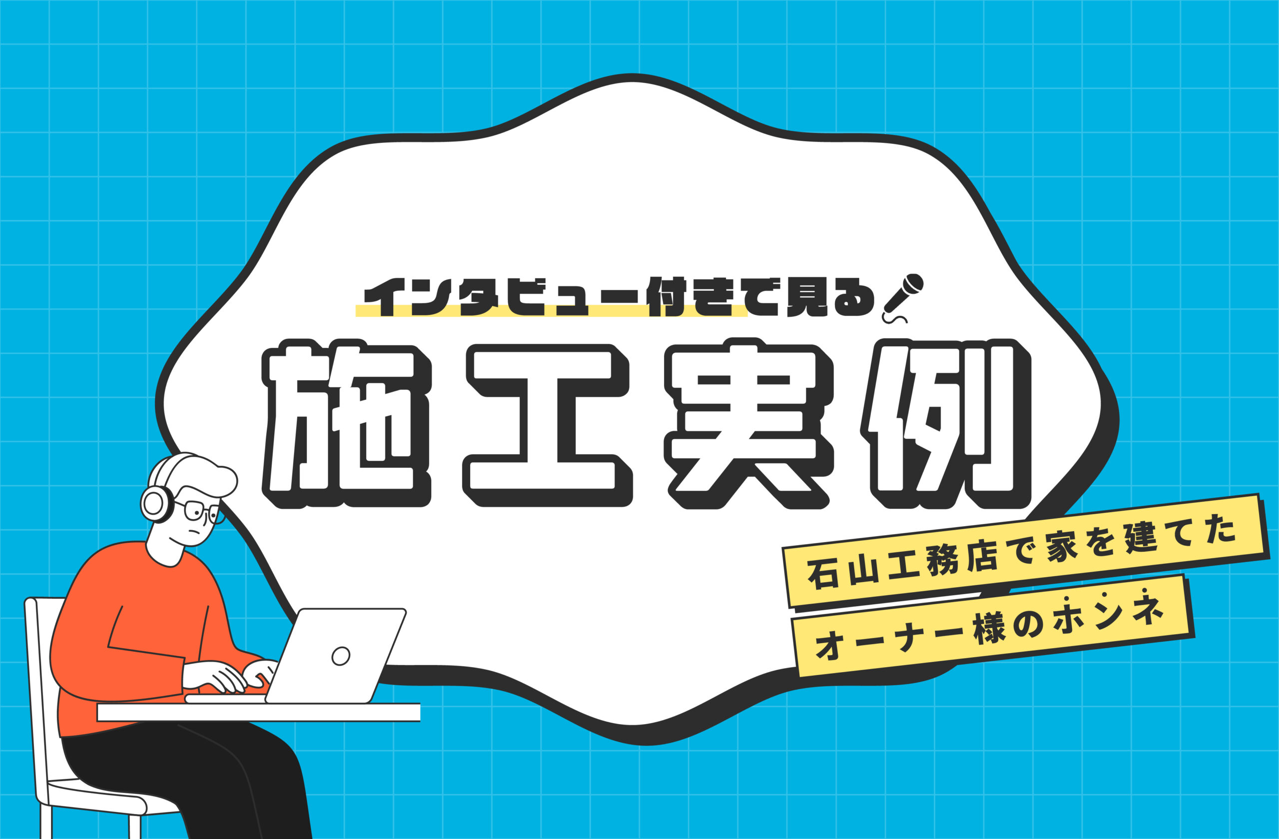 石山工務店で実際に建てたご家族の本音がわ